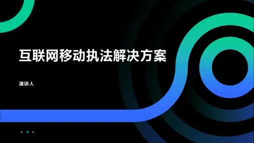 互联网移动执法解决方案