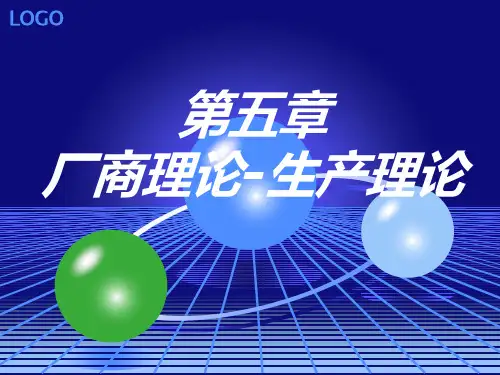 西方经济学第五章