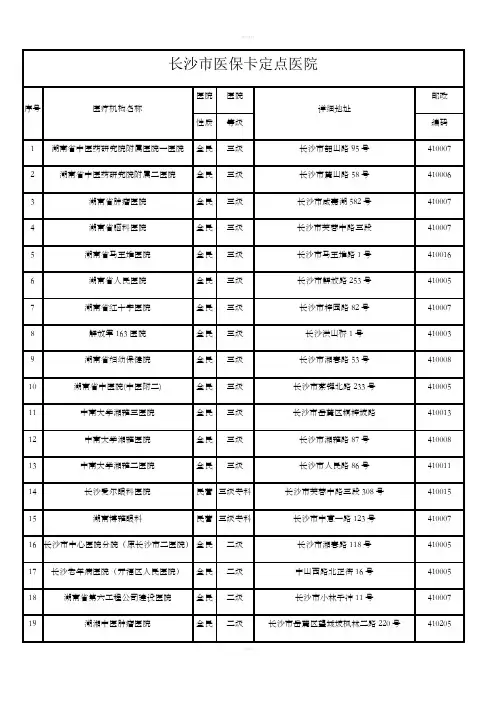 长沙市医保卡定点医院明细表