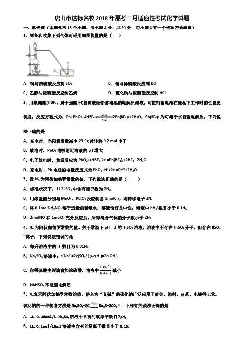 唐山市达标名校2018年高考二月适应性考试化学试题含解析