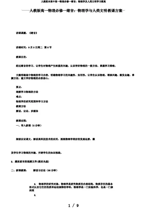 人教版本高中高一物理必修一绪言：物理学及人类文明学习教案