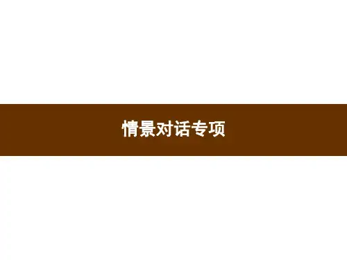 六年级下册英语习题课件-情景对话专项 人教PEP版 (共15张PPT)