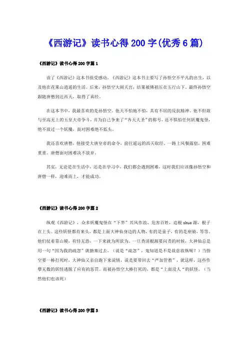《西游记》读书心得200字(优秀6篇)