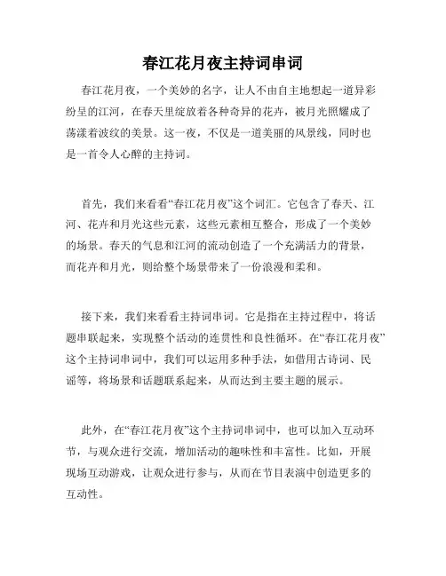 春江花月夜主持词串词