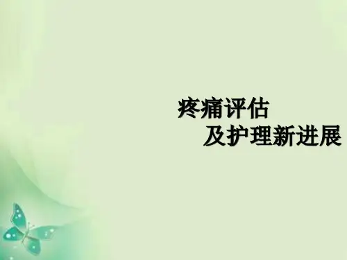 疼痛的评估及护理新进展---