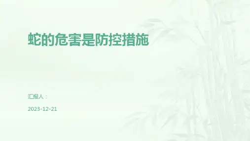 蛇的危害是防控措施