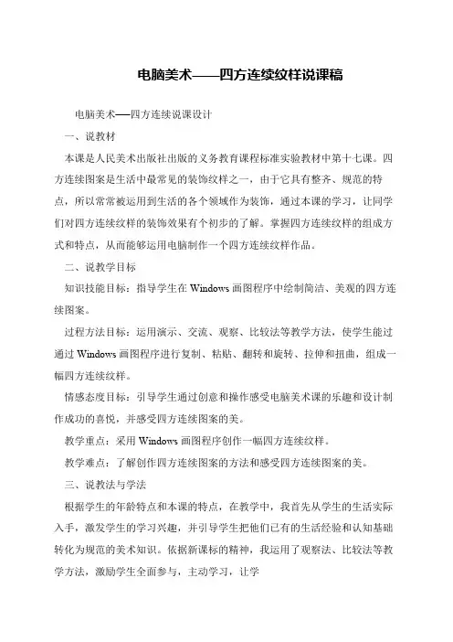 电脑美术——四方连续纹样说课稿
