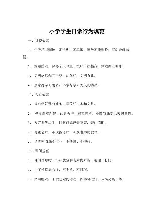 小学学生日常行为规范