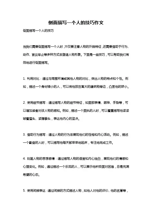 侧面描写一个人的技巧作文