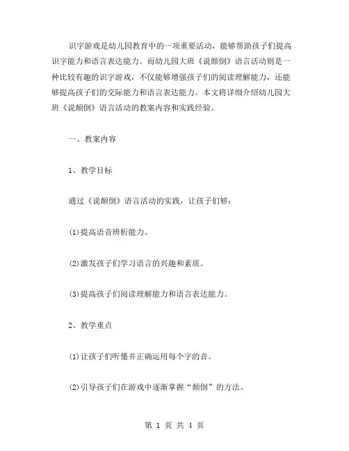 识字游戏：幼儿园大班《说颠倒》语言活动教案
