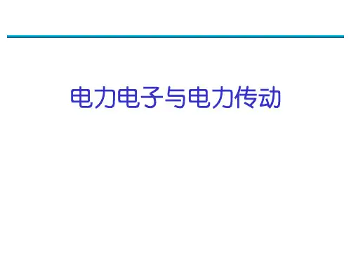 电力电子与电力传动专业介绍
