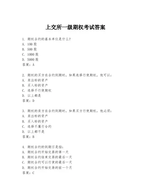 上交所一级期权考试答案