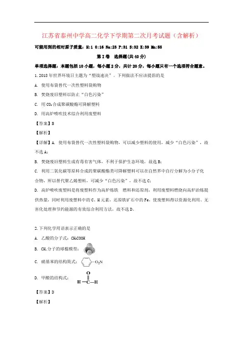 江苏省泰州中学高二化学下学期第二次月考试题(含解析)