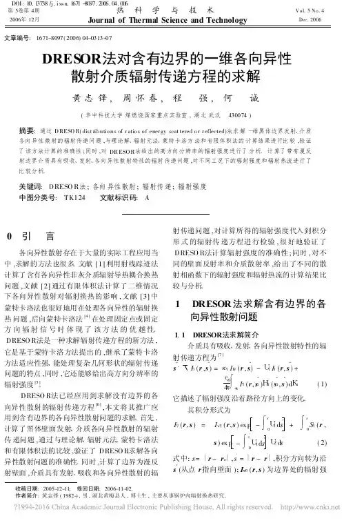 DRESOR法对含有边界的一维各向异性散射介质辐射传递方程的求解