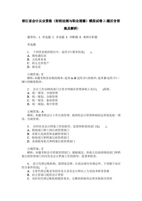 浙江省会计从业资格(财经法规与职业道德)模拟试卷2(题后含答案及解析)