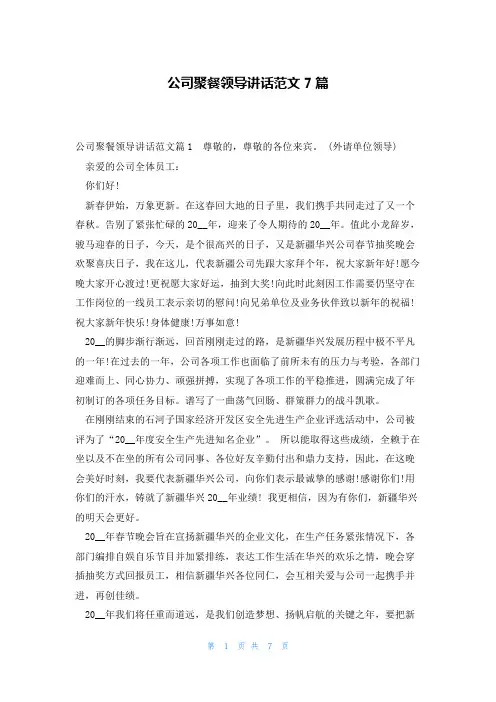 公司聚餐领导讲话范文7篇
