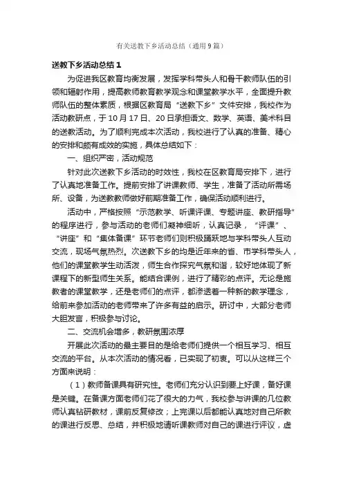 有关送教下乡活动总结（通用9篇）
