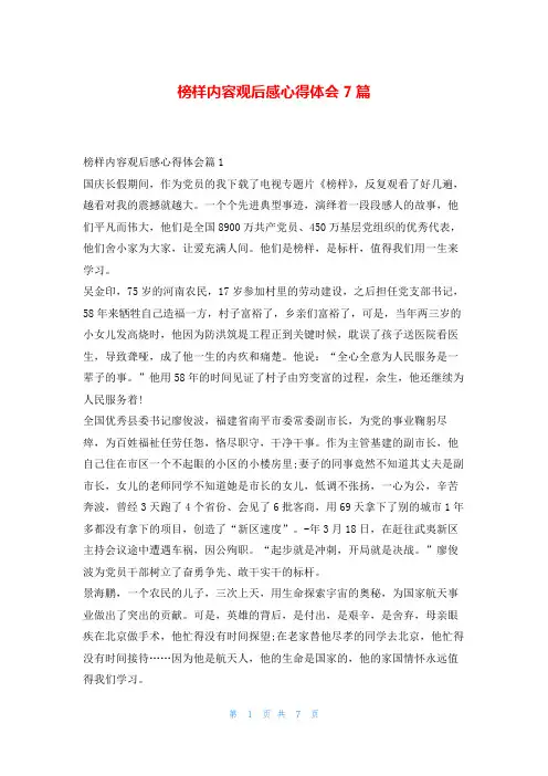 榜样内容观后感心得体会7篇写范文网