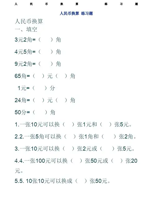 二年级人民币换算练习题