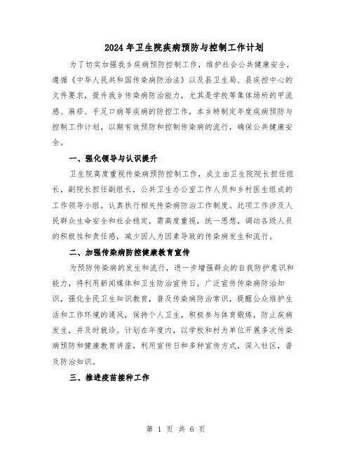 2024年卫生院疾病预防与控制工作计划(3篇)
