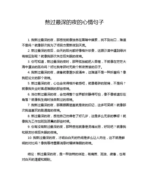 熬过最深的夜的心情句子