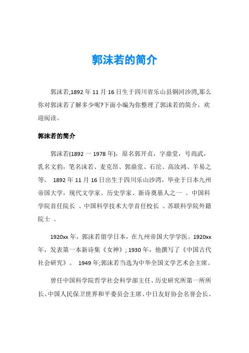 郭沫若的简介