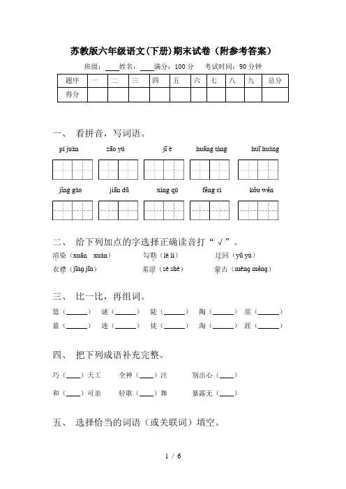 苏教版六年级语文(下册)期末试卷(附参考答案)