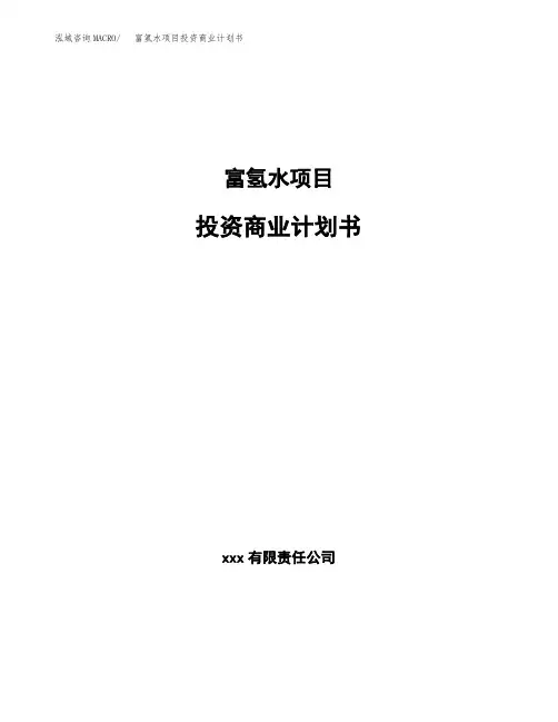 富氢水项目投资商业计划书范本(投资融资分析)