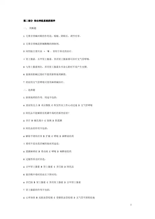 《药理学》同步练习题——传出神经系统药理学(含答案,人卫版)