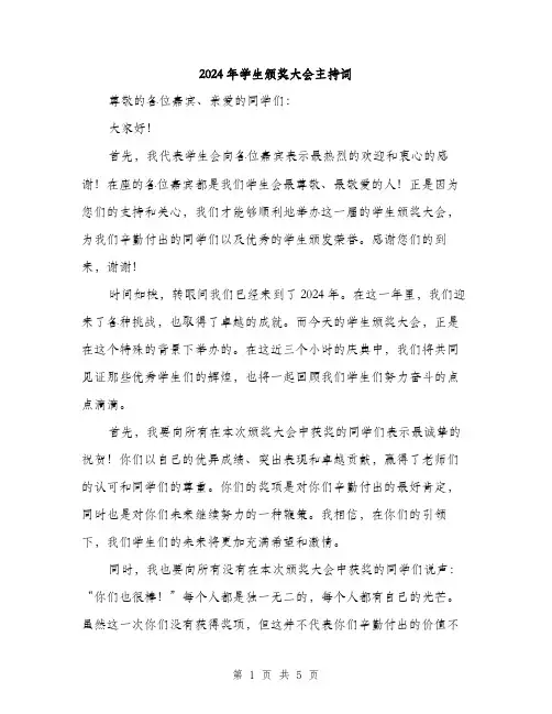 2024年学生颁奖大会主持词(2篇)