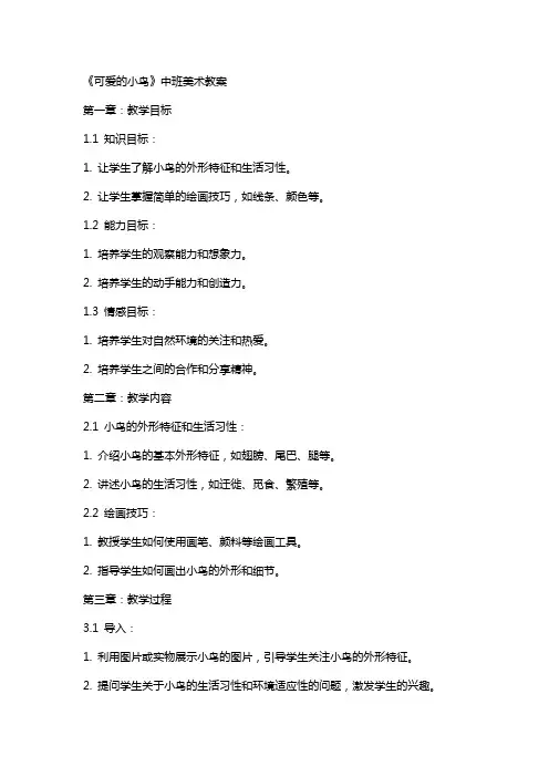 《可爱的小鸟》中班美术教案
