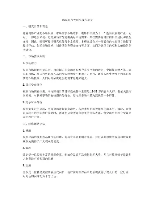影视可行性研究报告范文