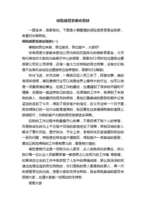 保险感恩答谢会致辞