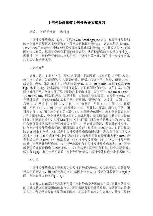 Ⅰ型神经纤维瘤1例分析并文献复习
