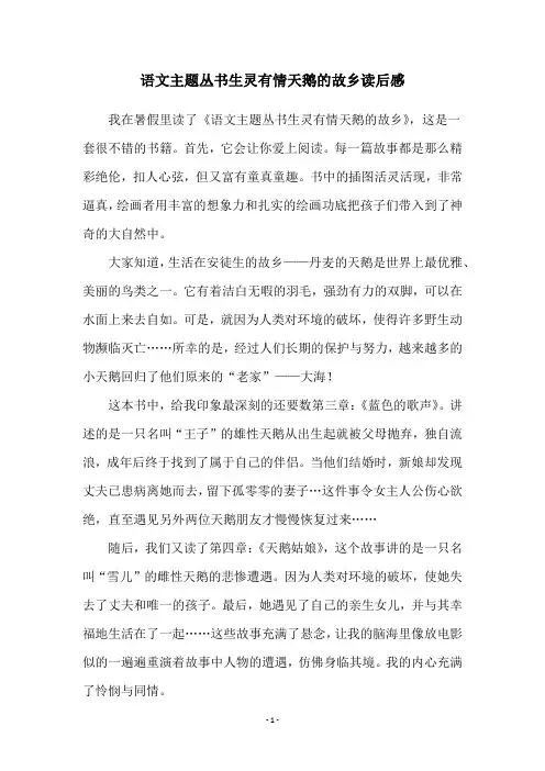 语文主题丛书生灵有情天鹅的故乡读后感