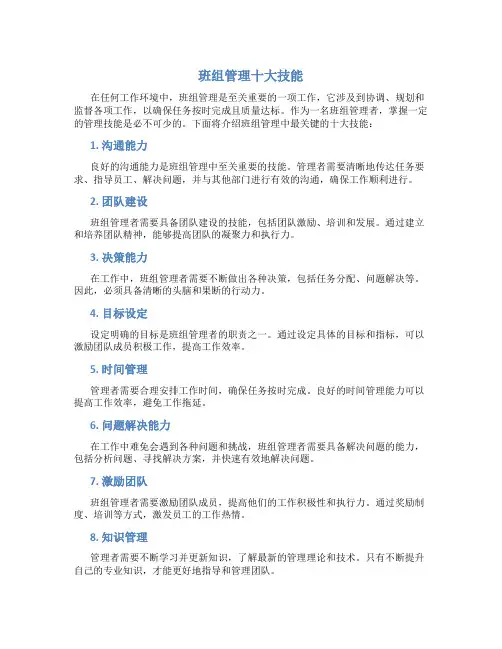 班组管理十大技能