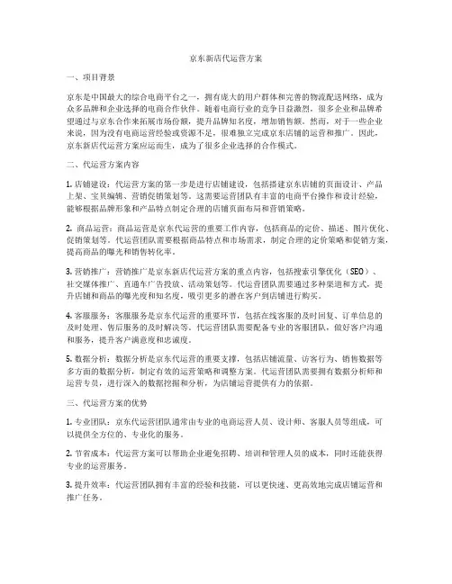京东新店代运营方案
