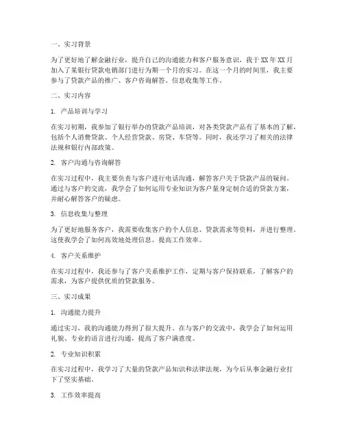 贷款电销实习月报告