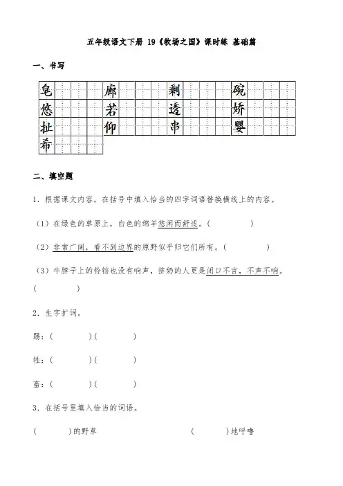 五年级语文下册  【分层作业】 19《牧场之国》课时练 基础篇(含答案)(部编版)