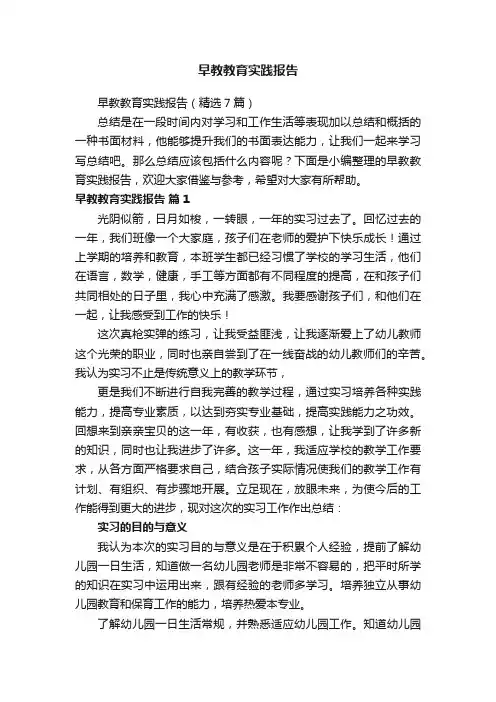 早教教育实践报告