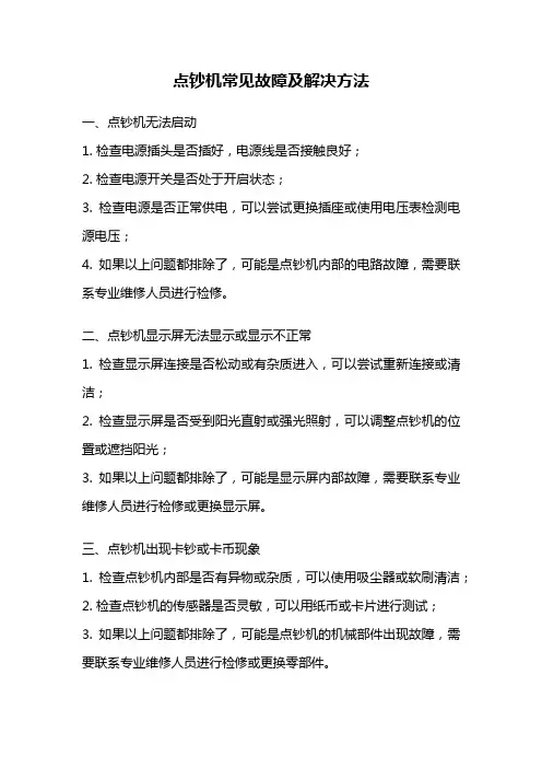 点钞机常见故障及解决方法
