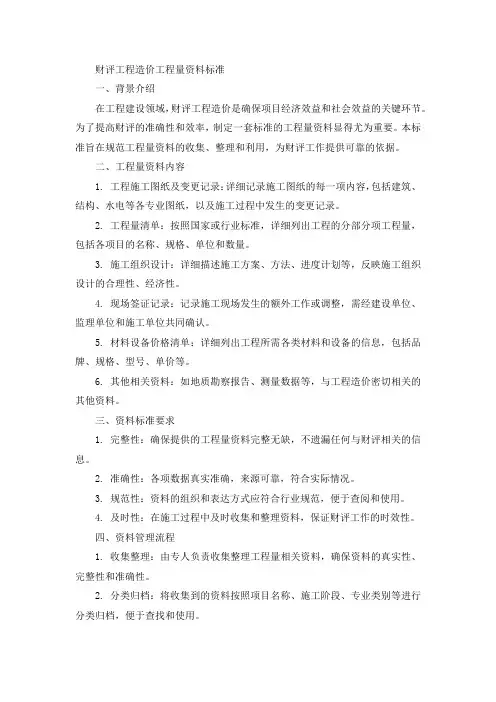 财评工程造价工程量资料标准