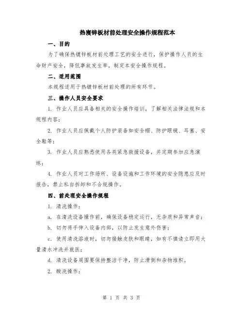 热寖锌板材前处理安全操作规程范本