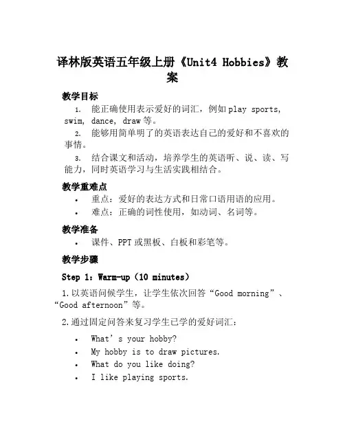 译林版英语五年级上册《Unit4Hobbies》教案