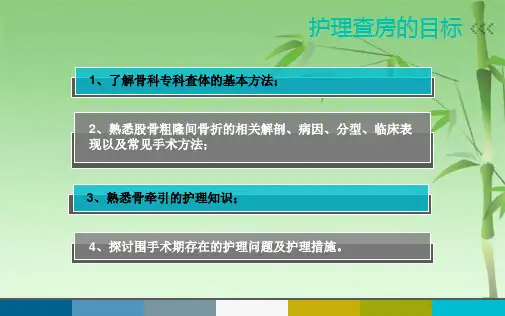 股骨粗隆间骨折的护理查房(共41张PPT)