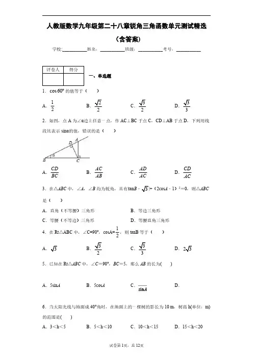 人教版数学九年级第二十八章锐角三角函数单元测试精选(含答案)2