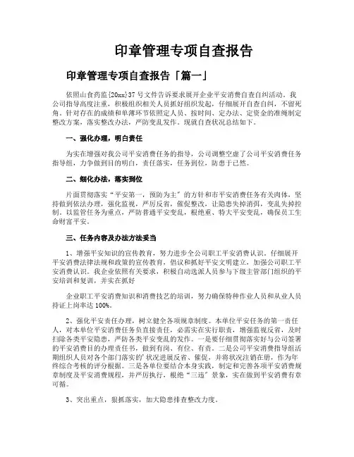 印章管理专项自查报告