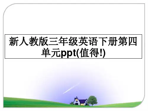 最新新人教版三年级英语下册第四单元ppt(值得!)课件ppt