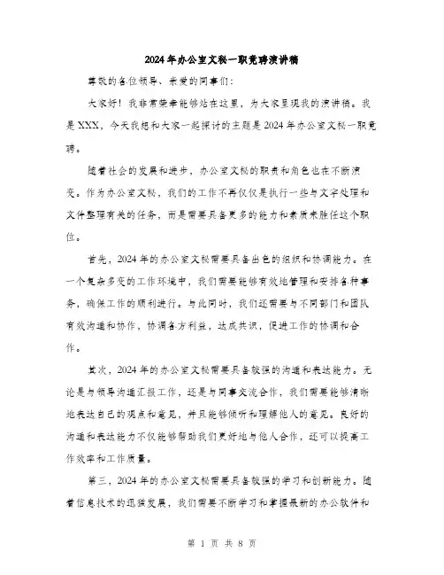 2024年办公室文秘一职竟聘演讲稿(四篇)