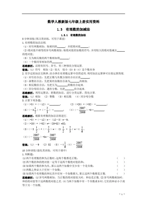 数学人教新版七年级上册同步训练：(1.3.1有理数的加法)【含答案】